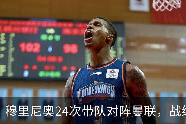 穆里尼奥24次带队对阵曼联，战绩10胜9平5负