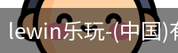 乐玩lewin国际
